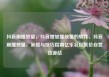 抖音刷播放量，抖音增加播放量的软件，抖音刷播放量，策略与技巧指南亿乐社区低价自营货源站