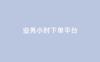 业务24小时下单平台,空间说说刷转发 - 拼多多砍价一毛十刀网站靠谱吗 - dy24小时自动下单平台