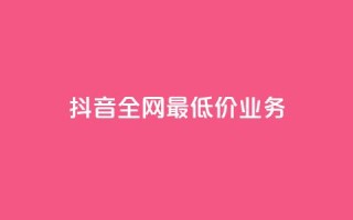 抖音全网最低价业务,免费领取qq黄钻自助网 - 低价刷qq空间访客量网站 - qq业务低价自助下单平台网站