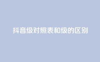 抖音75级对照表和60级的区别,抖音免费播放量领取 - 自助下单全网最便宜 - QQ永久会员卡网