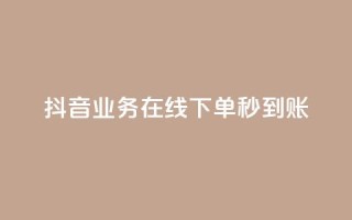 抖音业务在线下单秒到账,卡盟24小时自助平台校园跑 - QQ访问我看过谁查看置项相册 - 王者荣耀主页刷热度网站