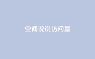 qq空间说说访问量,全网最便宜qq24小时自助下单平台 - 抖音业务推广 - 卡盟网课在线自助下单