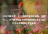小红书播放量，小红书播放量有收益吗，当然可以。以下是为您定制的文章标题和主要内容，亿乐社区低价自营货源站