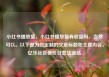 小红书播放量，小红书播放量有收益吗，当然可以。以下是为您定制的文章标题和主要内容，亿乐社区低价自营货源站