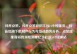 抖音点赞，抖音点赞自助平台24小时服务，抖音热潮下的用户行为与互动趋势分析，点赞现象背后的深层洞察亿乐社区SUP货源站