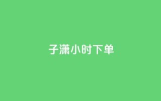 子潇24小时下单,彩虹云商城24小时下单平台 - 拼多多刷助力网站哪个可靠 - 如何在拼多多上开无货源网店