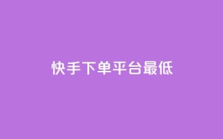 快手24下单平台最低,qq刷钻网站全网最低价啊 - ks恋人亲密度 - 颜夕卡盟