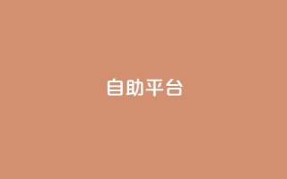 dyks自助平台,快手粉丝卡盟 - 拼多多最后0.01助力不了 - 拼多多怎么发表评论