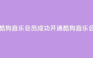 如何获取酷狗音乐VIP会员？成功开通酷狗音乐VIP会员的方法