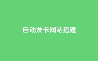 自动发卡网站搭建,快手推广消耗数据是什么意思 - qq免费名片永久免费设置 - qq空间访问10人怎么弄