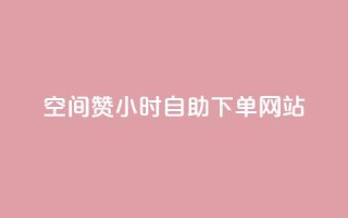 空间赞24小时自助下单网站 - qq说说浏览和访客记录