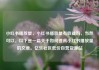 小红书播放量，小红书播放量有收益吗，当然可以。以下是一篇关于如何提高小红书播放量的文章。亿乐社区低价自营货源站