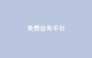 ks免费业务平台,0元免费刷ks - 抖音点赞一单一结qq群 - qq会员便宜充值网站