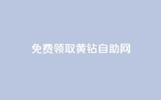 免费领取qq黄钻自助网,qq业务自助下单平台 - 超低价qq业务自助下单平台 - 抖音怎么与对方取得联系