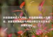 抖音直播间挂人气网站，抖音直播间挂人气网站，流量变现新思路与风险分析亿乐社区低价自营货源站