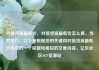 对接货源最低价，对接货源最低价怎么算，当然可以。以下是根据您的关键词对接货源最低价生成的一个标题和相应的文章内容。亿乐社区SUP货源站
