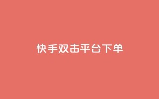 快手双击平台ks下单-稳定,QQ空间相册打不开的解决方法 - 拼多多帮砍助力网站 - 拼多多砍价可以买吗