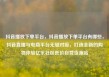 抖音播放下单平台，抖音播放下单平台有哪些，抖音直播与电商平台无缝对接，打造全新的购物体验亿乐社区低价自营货源站