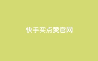 快手买点赞官网,快手涨粉生成在哪下载 - QQ访客周报会自动保存吗 - douyingcom充值网址