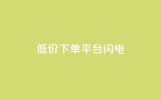 dy低价下单平台闪电 - 快手业务免费平台