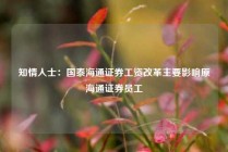 知情人士：国泰海通证券工资改革主要影响原海通证券员工