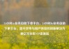 24小时dy业务自助下单平台，24小时Dy业务自助下单平台，提升效率与用户体验的创新解决方案亿乐社区SUP货源站