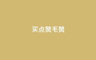 qq买点赞1毛10000赞 - 购买QQ点赞服务，低价高质量！!