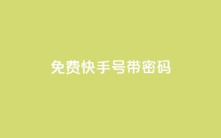 免费快手号 带密码,空间赞数链接 - 0.01元宝后还有什么套路 - 拼多多领免费商品诀窍