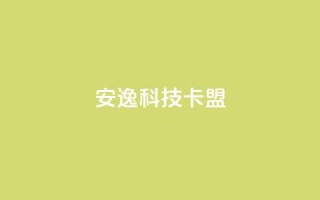 安逸科技卡盟,dy24小时下单 - 拼多多免费助力工具1.0.5 免费版 - 闲鱼上pdd有砍成功的吗