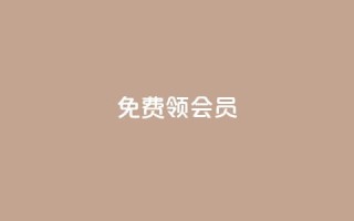 免费领qqsvip会员 - 免费领QQSVIP会员特权，无需支付任何费用。