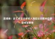 英调查：近七成受访年轻人浏览社交媒体后自我感觉更差