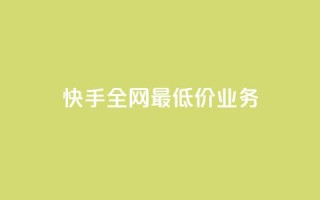 快手全网最低价业务,发卡网自动发卡平台 - cf辅助卡盟平台官网 - ks24小时秒单业务平台