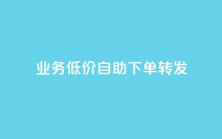 dy业务低价自助下单转发,抖音业务点赞真人 - 快手一块钱100个微信支付 - 哔哩哔哩业务自助平台