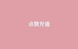 QQ点赞充值,qq24小时qq业务平台便宜 - 低价卡盟官网 - 云小店24小时下单平台