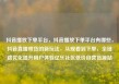抖音播放下单平台，抖音播放下单平台有哪些，抖音直播带货的新玩法，从观看到下单，全链路优化提升用户体验亿乐社区低价自营货源站