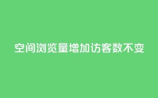 qq空间浏览量增加访客数不变 - QQ秒赞网业务网