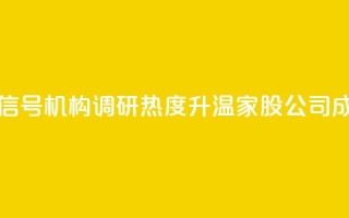 什么信号？机构调研热度升温，3家A股公司成热门！