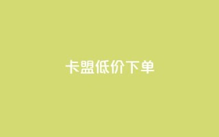 卡盟低价下单 - qq空间如何计算浏览量