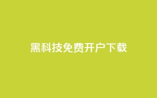黑科技免费开户下载 - cf科技网站