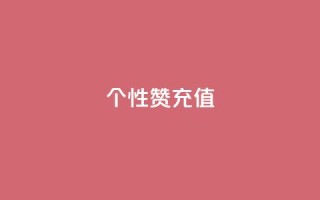 QQ个性赞充值,空间说说点赞全网最低价平台 - 抖音怎么打开点赞 - qq代会员网刷免费