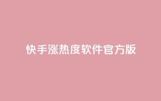 快手涨热度软件官方版,快手业务网站平台24小时 - 拼多多如何卖助力 - 拼多多助力过了12点会清零吗