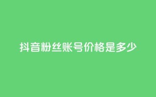 抖音5000粉丝账号价格是多少,ks业务下单平台 - qq刷钻卡盟永久免费 - dy秒刷