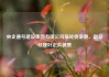 央企通号建设集团有限公司原党委常委、副总经理叶正兵被查