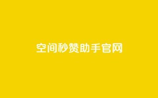 qq空间秒赞助手官网,小红书业务平台网站 - 拼多多助力低价1毛钱10个 - 拼多多助力低价1毛钱10个