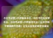 小红书点赞24小时服务平台，小红书任务接单平台，小红书点赞24小时服务平台，让你的帖子瞬间飙升热度！亿乐社区低价自营货源站