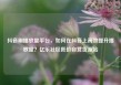 抖音刷播放量平台，如何在抖音上高效提升播放量？亿乐社区低价自营货源站