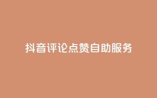 抖音评论点赞24自助服务,夜梦卡盟 - 永久绿钻卡盟 - qqc十年沉淀只做精品mba智库
