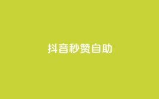 抖音秒赞自助,ks24小时自动下单网红云商城 - 回森24小时自助下单网红商城 - qq空间赞小店
