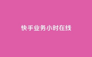 快手业务24小时在线,qq超级会员便宜开通 - 橱窗带货货源在哪里找 - 抖音增加播放量的软件免费