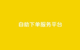 ks自助下单服务平台,qq空间怎么增加点赞次数 - dy24小时自助下单软件 - qq主页点赞怎么能上十万